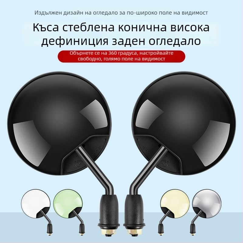 HD огледало за обратно виждане за електрически превозни средства – къс стебло, кръгло конвексно огледало, 180° въртене, монтаж с двойни 8 мм дупки