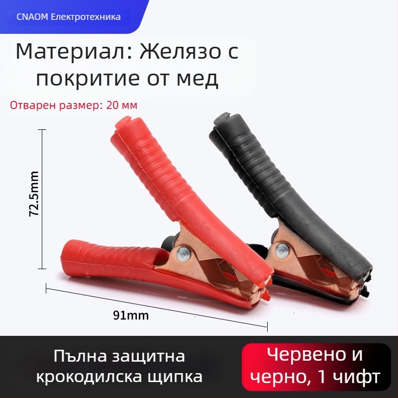 Крокодилска щипка от чист мед с обвивка за захранващи проводници и тест на автомобилна батерия