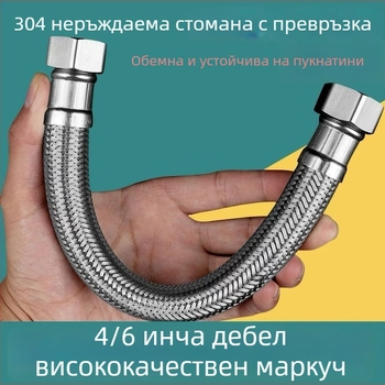 304 неръждаема стомана гъвкав маркуч за вход към тоалетната – плетен, голям поток, спирално свързване, 0–90°C