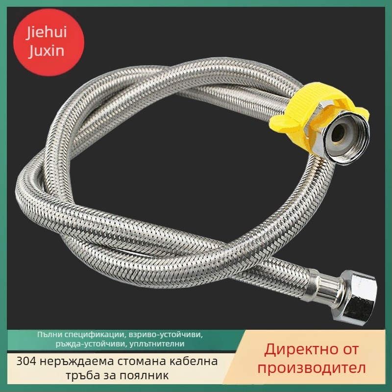 Плетен стоманен маркуч за водоснабдяване за свързване към водонагревател, мивка и вход към тоалетна (модел: Braided tube; материал: 304 неръждаема стомана; работно налягане: 1,6 MPa; температура: 100°C; монтаж: ръчен)