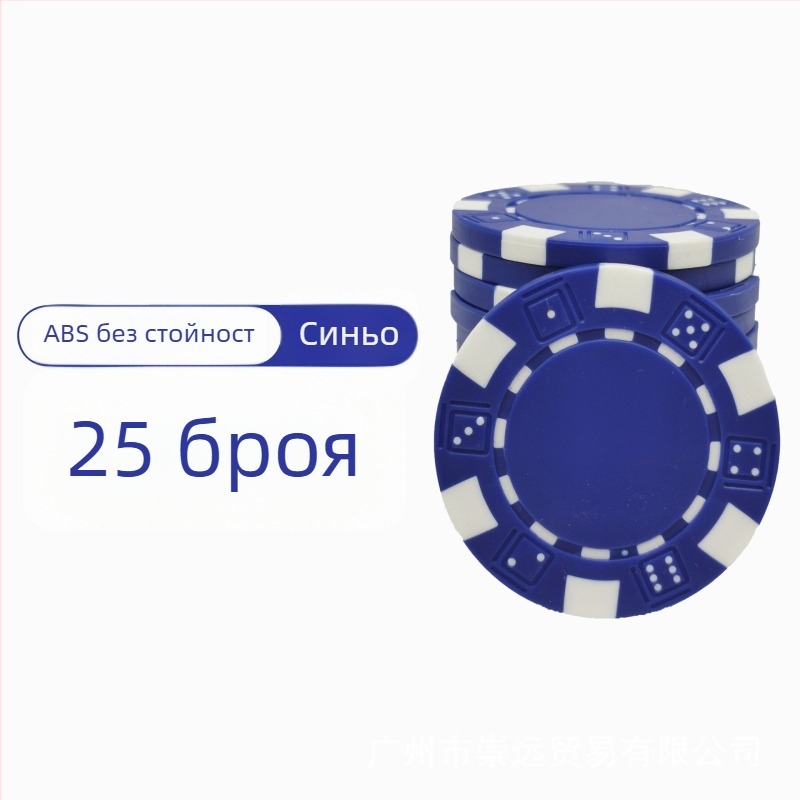 Тексас Холдем празни чипове, без номинал, ABS материал, пакет от 25 бр.