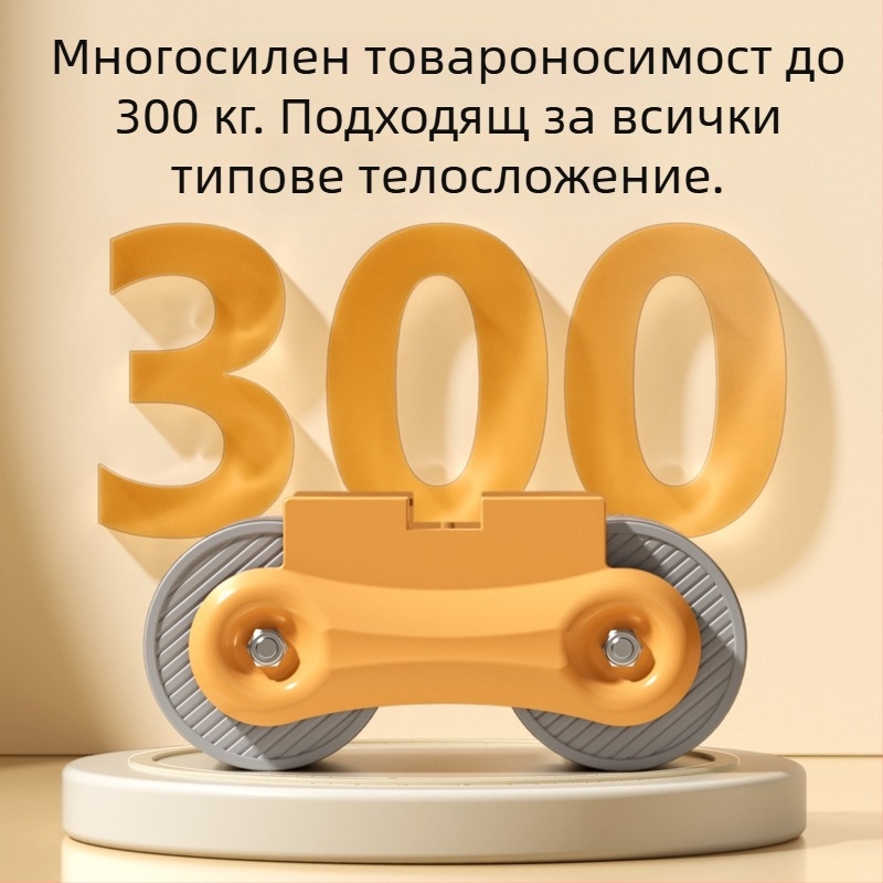 Абдоминално колело с двойна опора за лактите, не сгъваемо, домашно фитнес оборудване, модел 550/560, тегло 2,5 кг