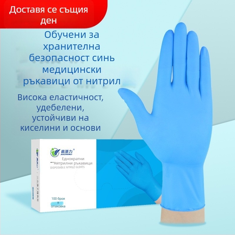 Хранителни еднократни нитрилни ръкавици, маслоустойчиви и антихлъзгави, дебелина 0,1–0,2 мм