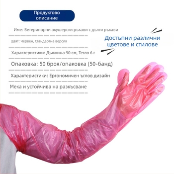 Ветеринарни еднократни дълги ръкавици за овце и говеда — PE материал, дебелина <0.05 мм, за акушерство