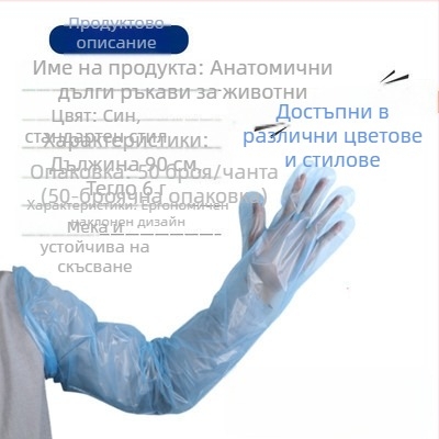 Ветеринарни еднократни дълги ръкавици за овце и говеда — PE материал, дебелина <0.05 мм, за акушерство