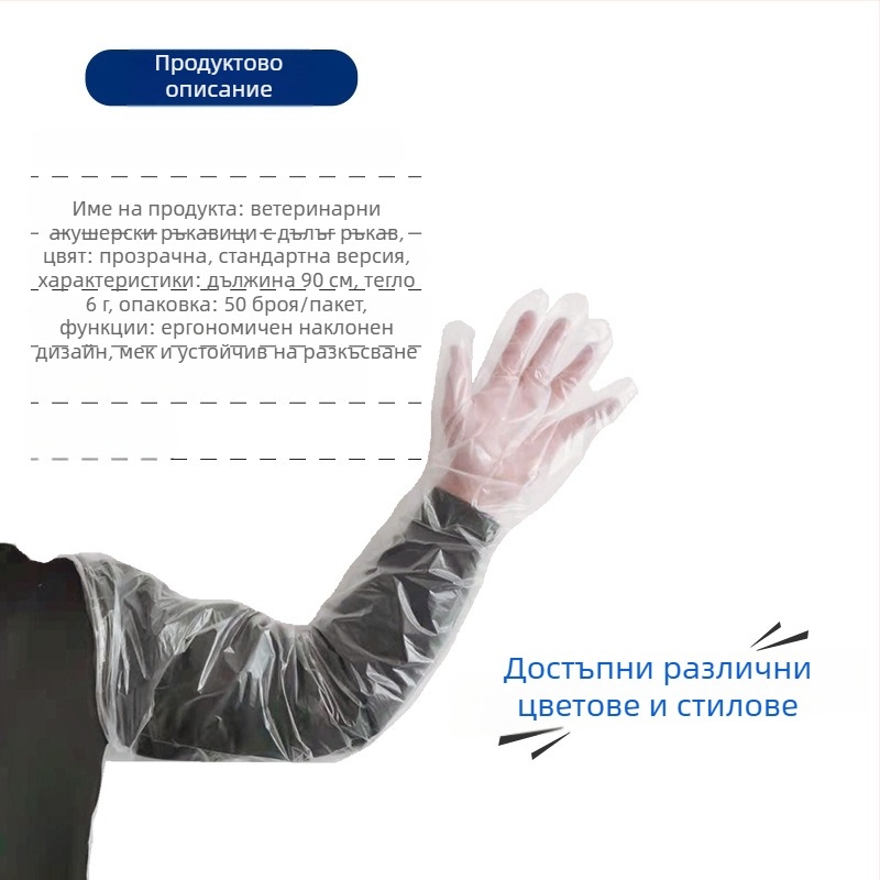 Ветеринарни еднократни дълги ръкавици за овце и говеда — PE материал, дебелина <0.05 мм, за акушерство
