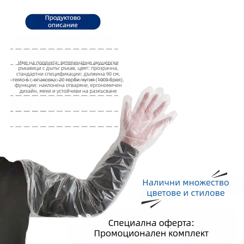 Ветеринарни еднократни дълги ръкавици за овце и говеда — PE материал, дебелина <0.05 мм, за акушерство