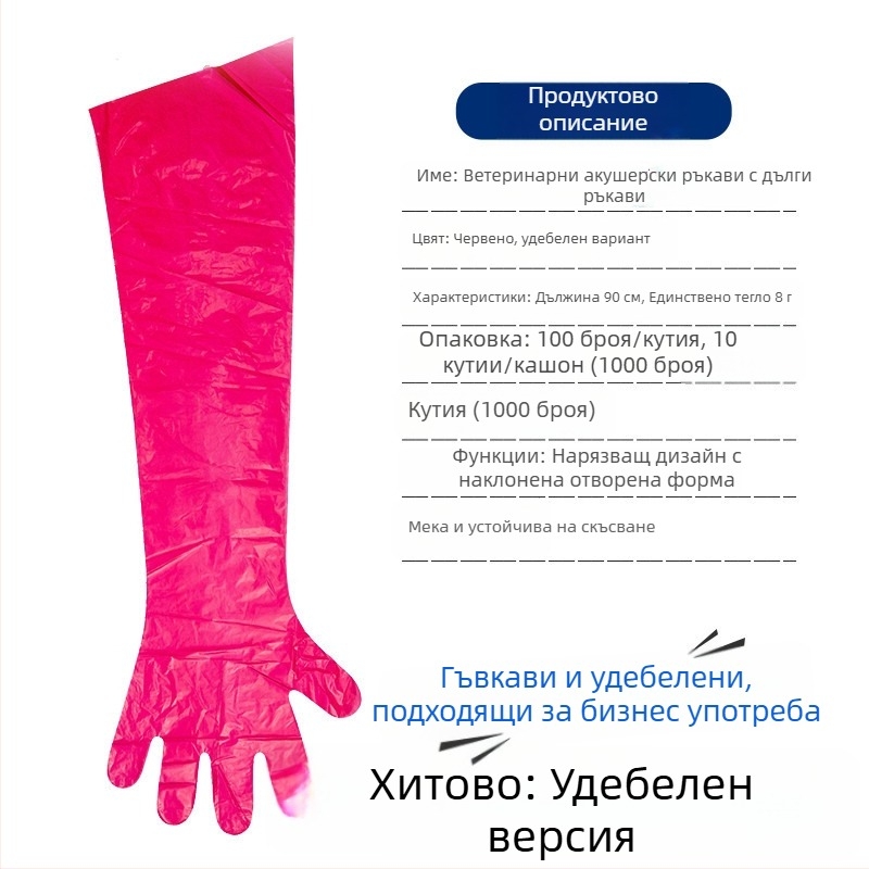 Ветеринарни еднократни дълги ръкавици за овце и говеда — PE материал, дебелина <0.05 мм, за акушерство