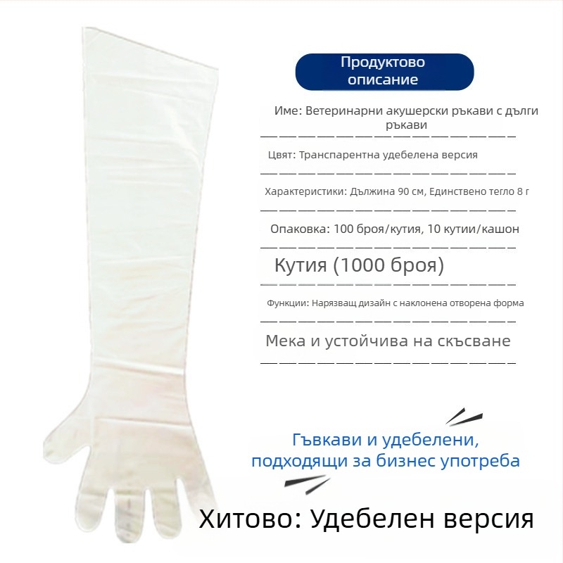 Ветеринарни еднократни дълги ръкавици за овце и говеда — PE материал, дебелина <0.05 мм, за акушерство