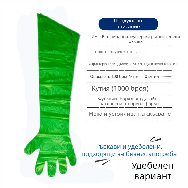 Ветеринарни еднократни дълги ръкавици за овце и говеда — PE материал, дебелина <0.05 мм, за акушерство