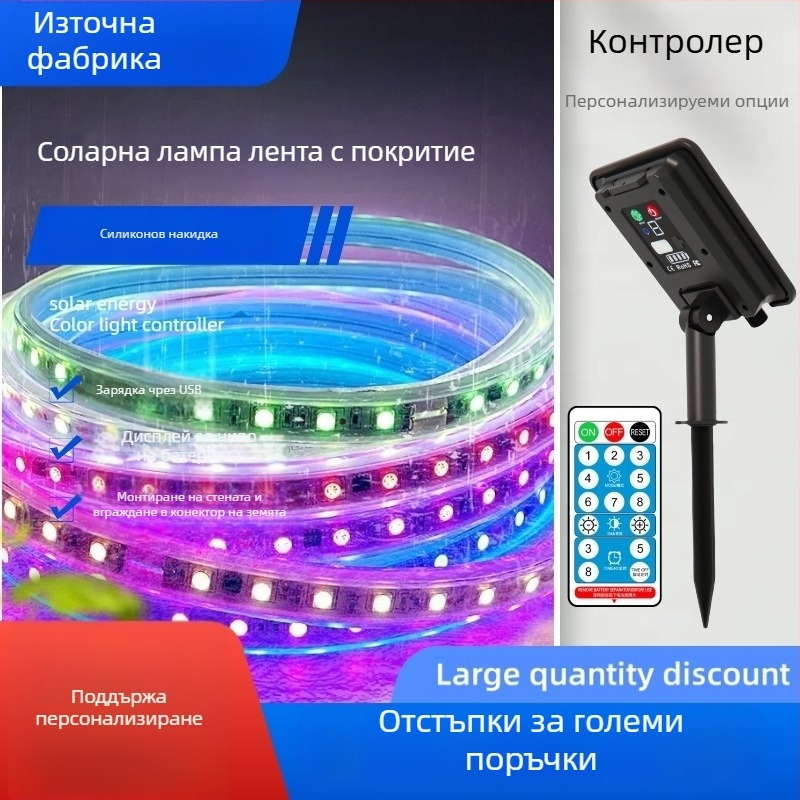 Соларна LED лента за външно оформление на двор, градина и беседка (Захранване: слънчева енергия, USB, батерия; Управление: клавиш/пульт; Персонализиране на обработката)