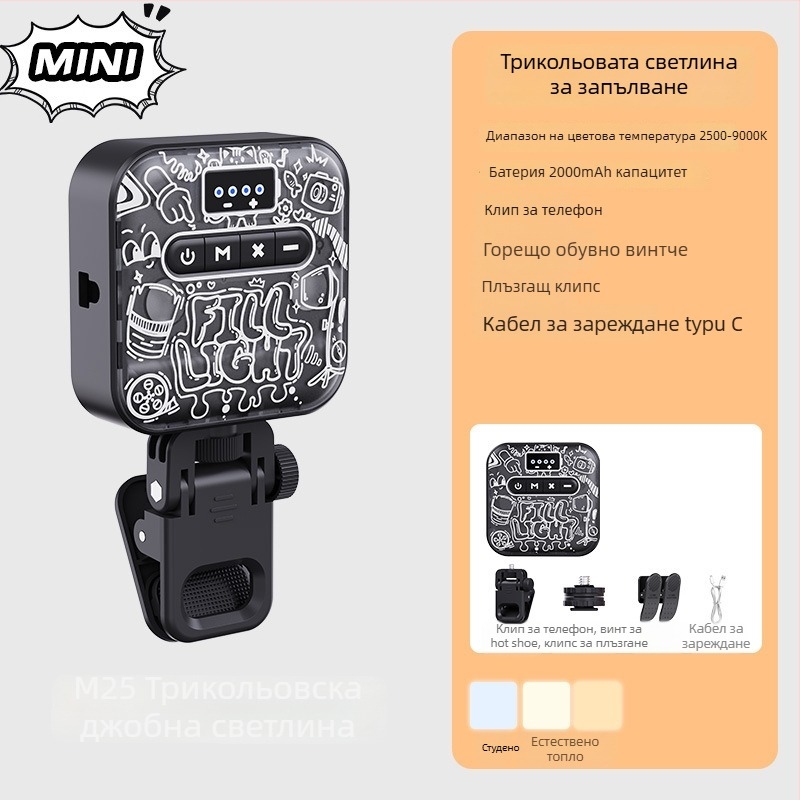 Портативна фотографска светлина M25 за мобилни телефони и камери — 3,7V, батерия 18650, регулируема яркост.