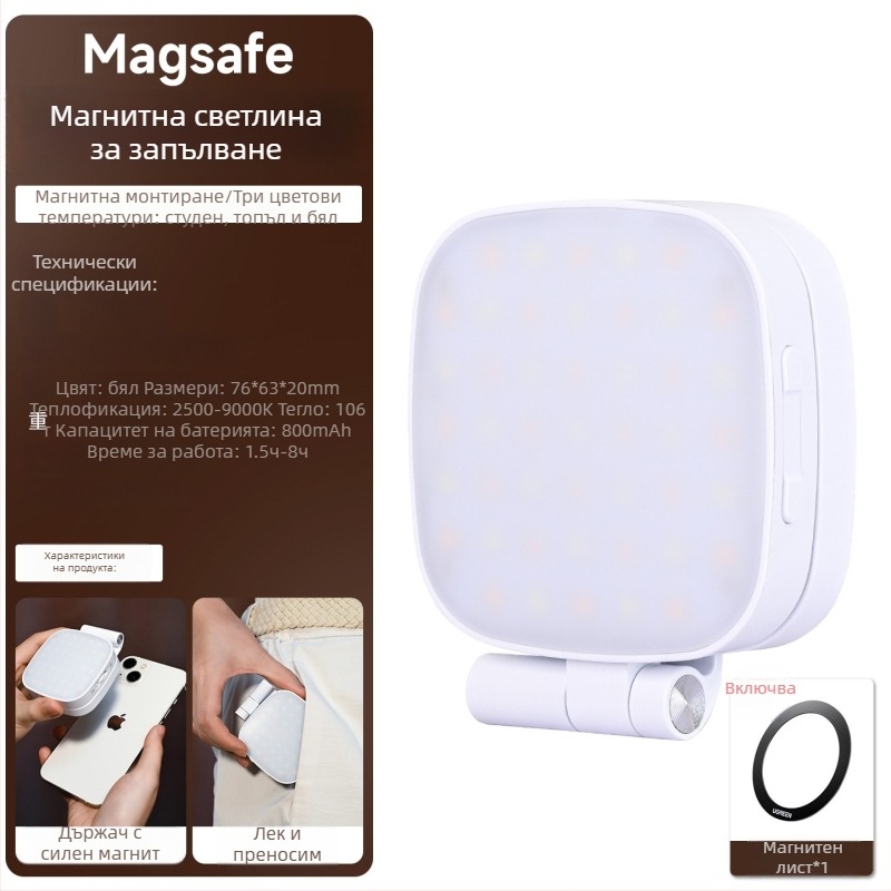 LED запълваща светлина за телефон, три температури на светлината, MagSafe съвместима, ръчно управление