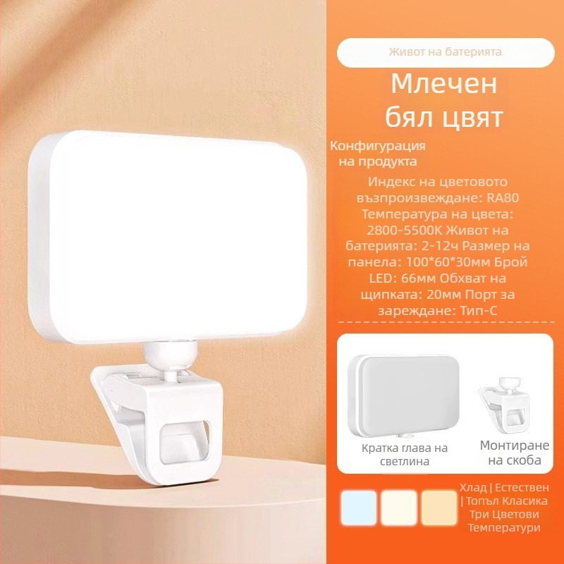 LED светлина за запълване F6, ръчна компактна лампа за телефон с клип, 4W, 5V, три температури на цвета