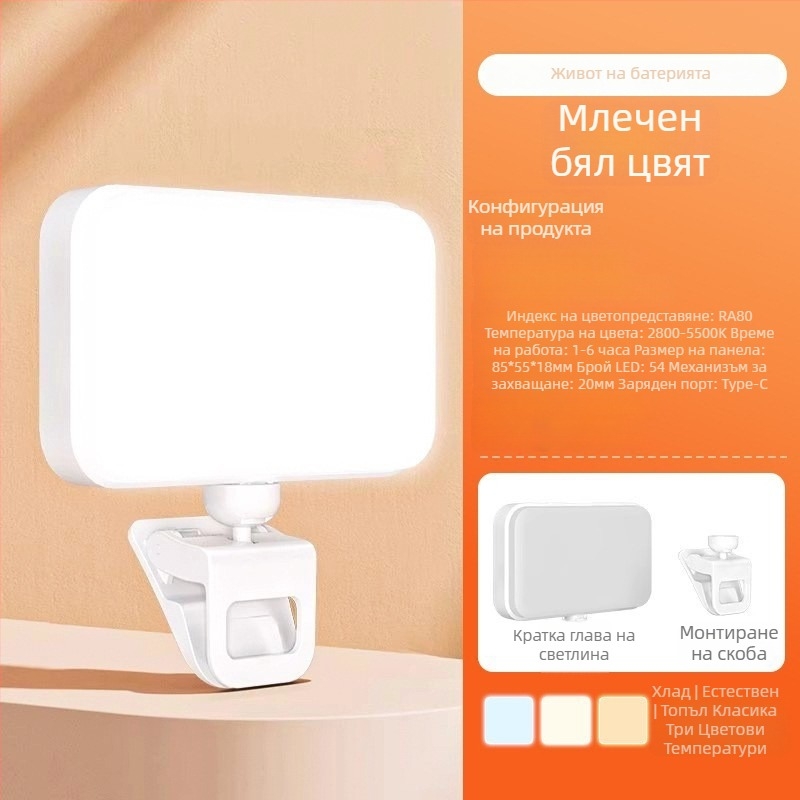 LED светлина за запълване F6, ръчна компактна лампа за телефон с клип, 4W, 5V, три температури на цвета