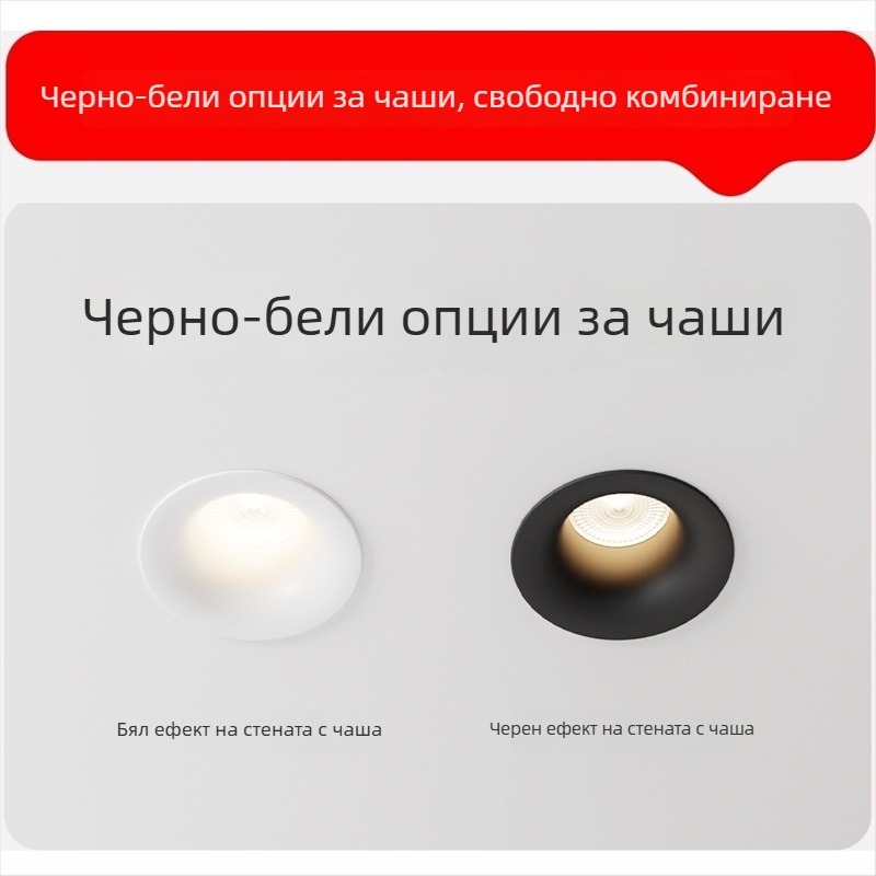 LED downlight без рамка с извит профил, антиотсветляващ дизайн, вграден монтаж COB LED, 220V, алуминиево тяло, отвор 75 мм, общ размер 82 мм, 3000–6000K
