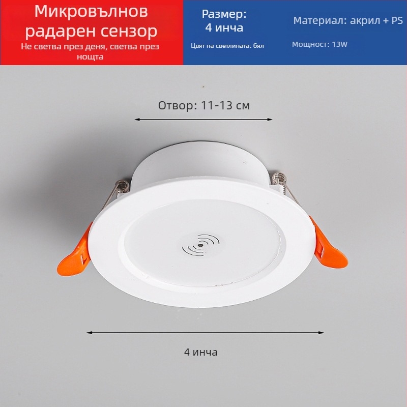 LED вградена downlight лампа с интелигентен радарен сензор за движение и управление на светлината - LED източник, напрежение ≤36V, CRI 80–89, скрита инсталация