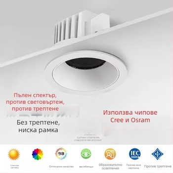 LED downlight с CRI ≥90, 220V, скрит монтаж, алуминиев корпус