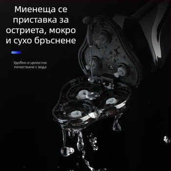 Електрическа самобръсначка с плаваща въртяща се глава с 3 остриета, сваляща се и миеща се глава, вградена батерия 300–500 mAh, до 60 мин автономия, зареждане 1 час