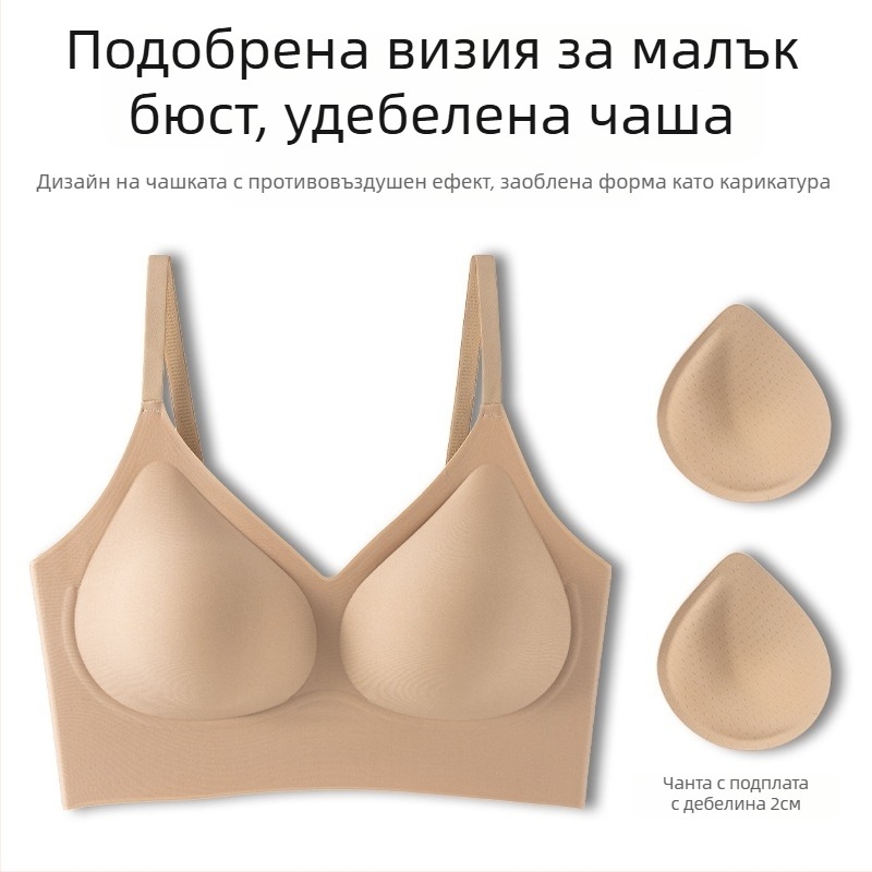Невидим безшевен бюстгальтер за малък бюст — повдигащ, антиувисване, оформяне на страничните гърди, чашка 3/4, без метални елементи, фиксирани двойни презрамки