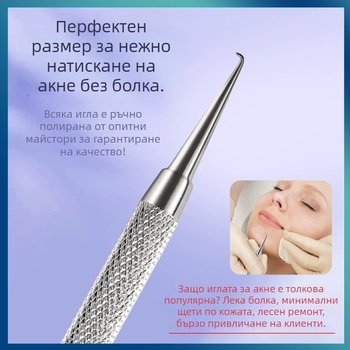 Акне игла с извита кука – неръждаема стомана, инструмент за екстракция на черни точки