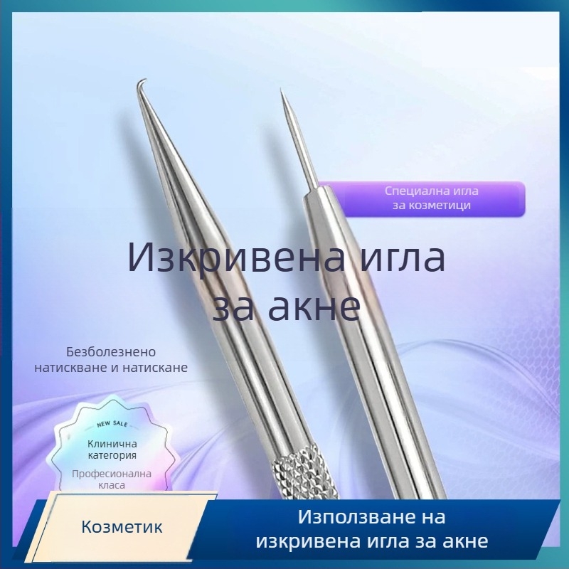 Акне игла с извита кука – неръждаема стомана, инструмент за екстракция на черни точки