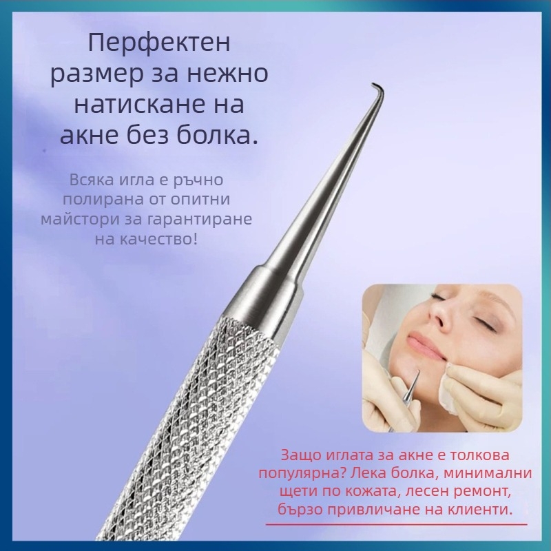 Акне игла с извита кука – неръждаема стомана, инструмент за екстракция на черни точки