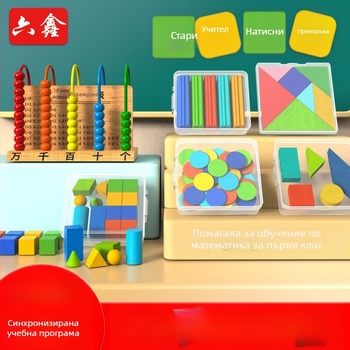 Дървен комплект за математическо обучение за първи и втори клас – танграм, броячни пръчки, модел на часовник, учебна кутия, комплект том 1–2 (Youcai)