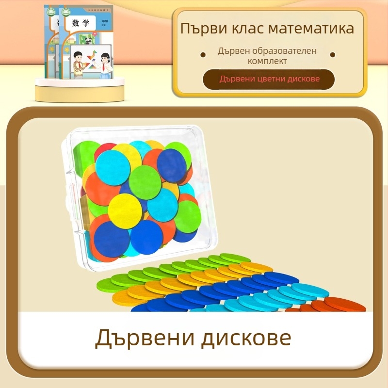 Дървен комплект за математическо обучение за първи и втори клас – танграм, броячни пръчки, модел на часовник, учебна кутия, комплект том 1–2 (Youcai)