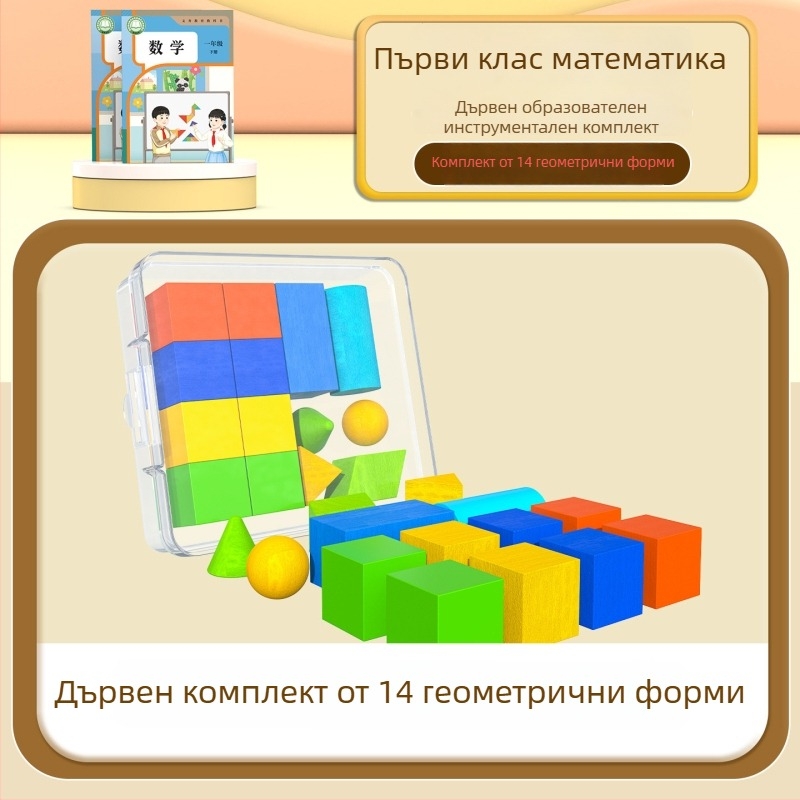Дървен комплект за математическо обучение за първи и втори клас – танграм, броячни пръчки, модел на часовник, учебна кутия, комплект том 1–2 (Youcai)