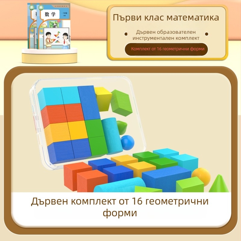 Дървен комплект за математическо обучение за първи и втори клас – танграм, броячни пръчки, модел на часовник, учебна кутия, комплект том 1–2 (Youcai)