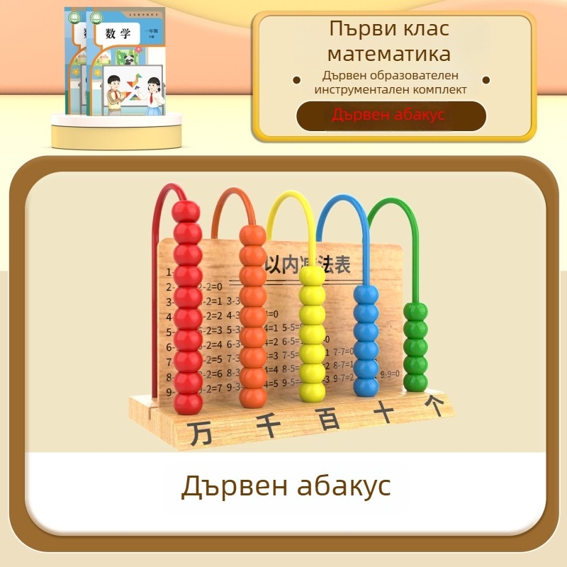 Дървен комплект за математическо обучение за първи и втори клас – танграм, броячни пръчки, модел на часовник, учебна кутия, комплект том 1–2 (Youcai)
