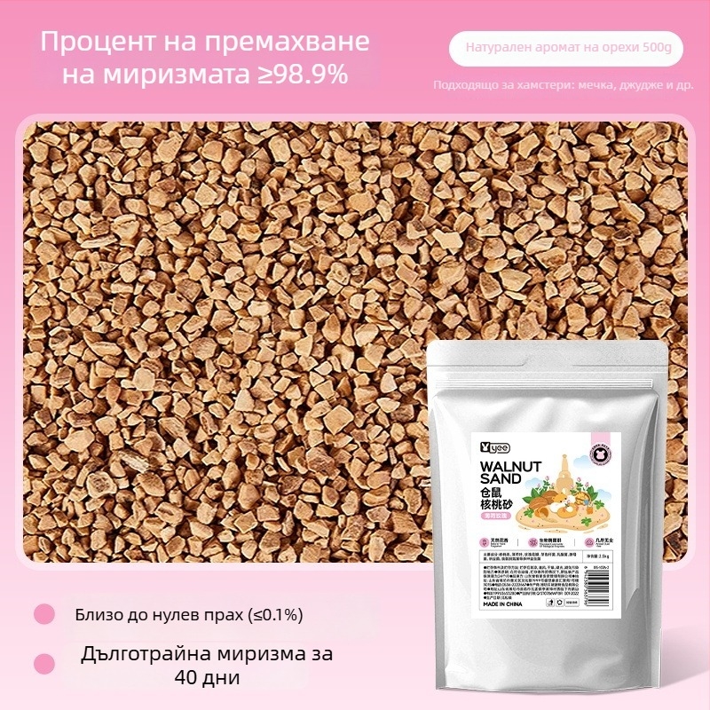 Хамстер постелка от орехов пясък - Yee марка - Инструменти за грижа за домашни любимци