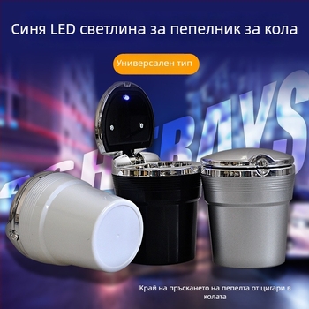 Пепелник за автомобил с капак – алуминиева сплав, марка Linghui, модел Фигура 1, леене, за вътрешно ползване в колата