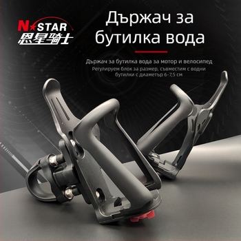 Държач за бутилка за мотоциклет и велосипед – монтира се на кръгла тръба; съвместим с чаши Ø60–70 мм; марка N-STAR; общо приложение; възможност за частно етикетиране