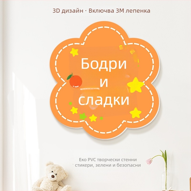 Декоративни 3D стенни стикери с пожелания, PVC, повече от 5 броя, модерен минималистичен стил