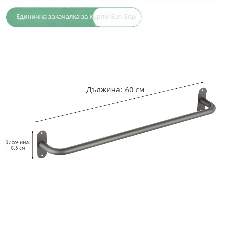 Държач за кърпи от неръждаема стомана, стенен монтаж, единична пръчка, носимост 10 кг, електростатично покритие, без пробиване, модерен стил