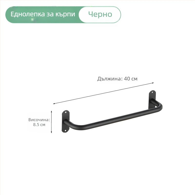 Държач за кърпи от неръждаема стомана, стенен монтаж, единична пръчка, носимост 10 кг, електростатично покритие, без пробиване, модерен стил
