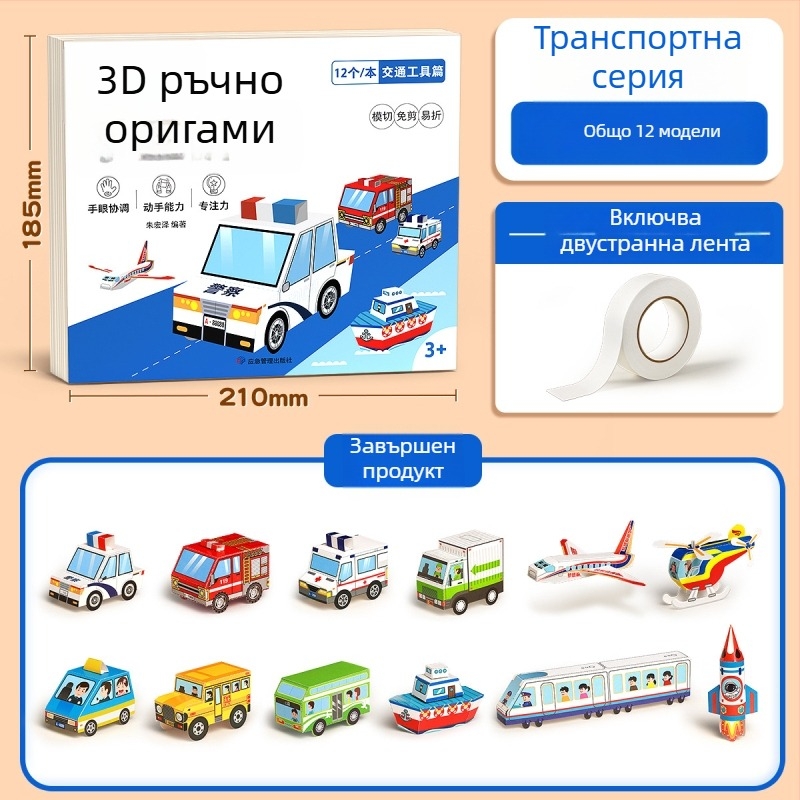 3D origami комплект за деца – хартиено изрязване, образователна играчка за възраст 4–6 години