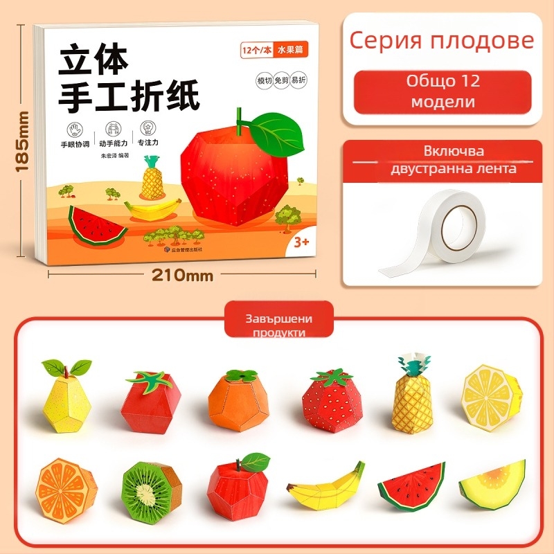 3D origami комплект за деца – хартиено изрязване, образователна играчка за възраст 4–6 години