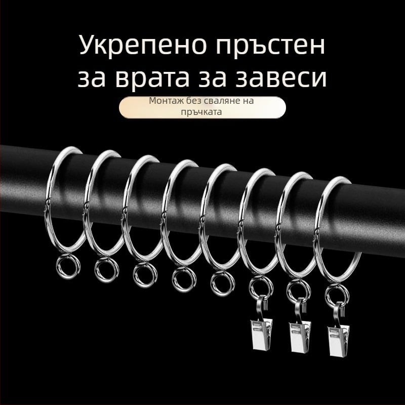 Метален пръстен за завеси – кръгла халка за римски корниз, модерен минималистичен стил, персонализируем.