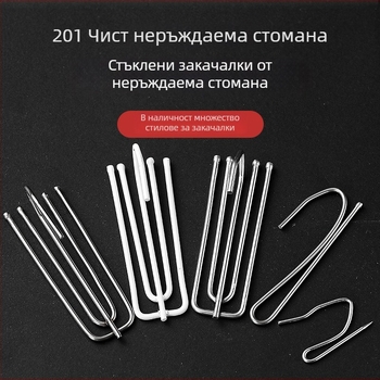 Завесна кука S-образна — железна, модерен минималистичен стил, аксесоари за завеси
