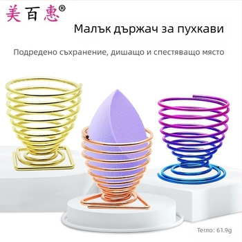 Държач за пухчета за пудра и поставка за гъби за грим – Карбонова стомана, 0.062 кг, Maybewei, Метална жична конструкция