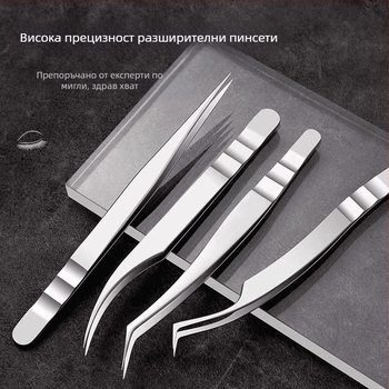 Пинсети за мигли за присаждане, неръждаема стомана, антистатични