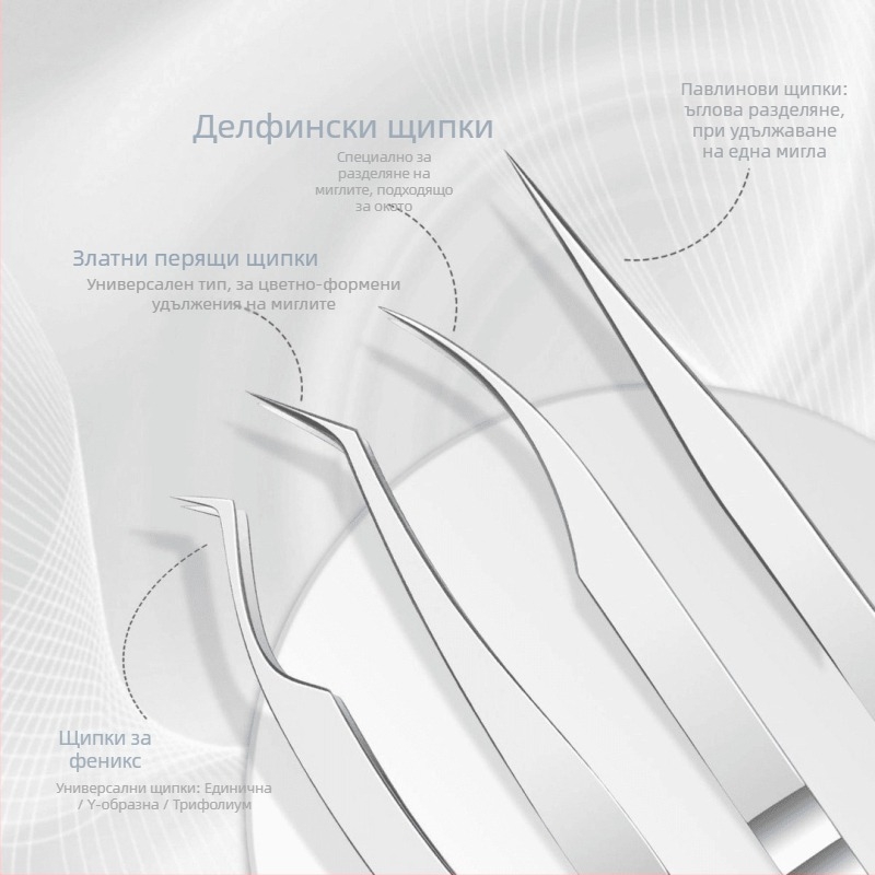 Пинсети за мигли за присаждане, неръждаема стомана, антистатични
