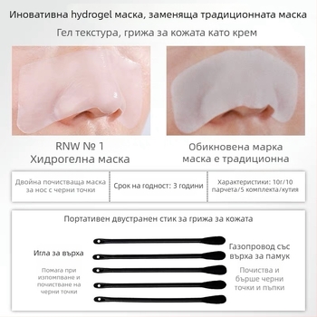 Rnw патч за нос – двойно пречистващ за премахване на черни точки, Т-зона грижа, стеснява порите, овлажнява, стяга, 10 таблетки