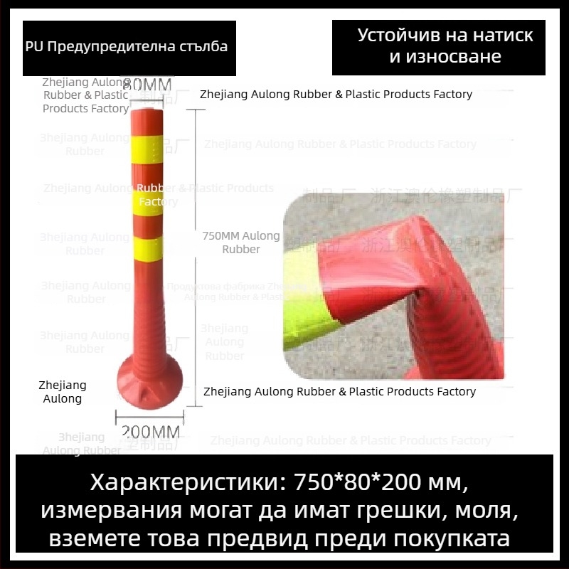 Колона за предупреждение, PU еластична колона, изолационна преграда, аксесоар за ограда, марка Aolun