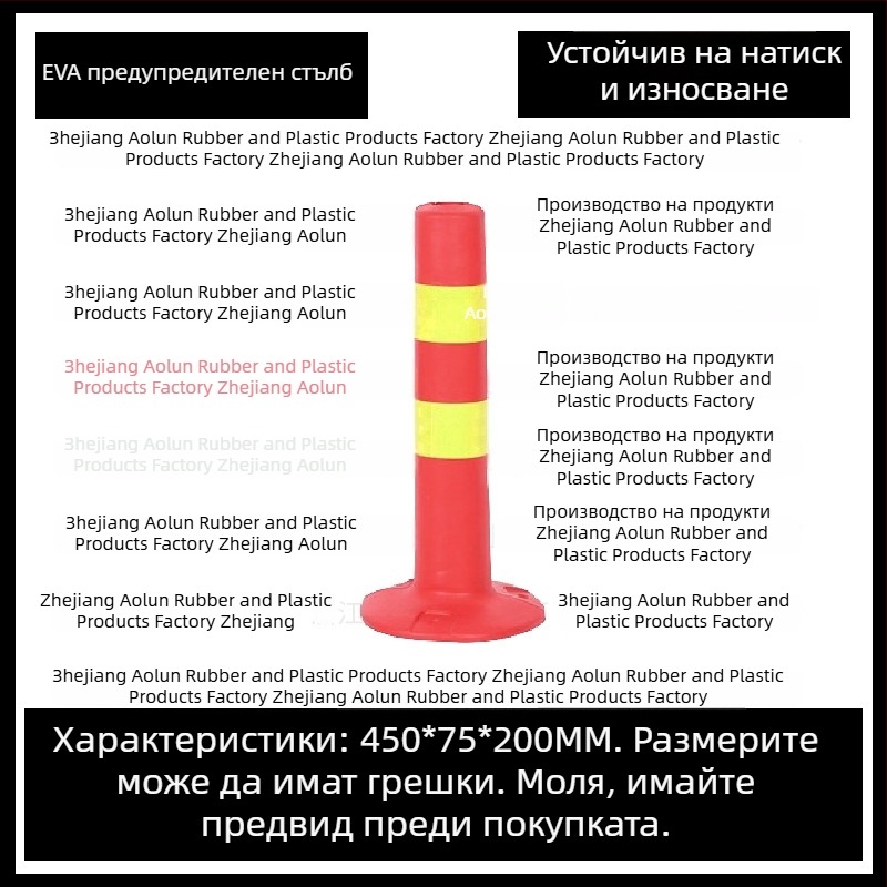 Колона за предупреждение, PU еластична колона, изолационна преграда, аксесоар за ограда, марка Aolun