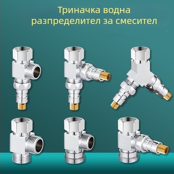 Пералня – тройнопътен воден клапан, 1 вход – 2 изхода, хромирана цинкова сплав, главен и страничен тръбопровод 4 точки