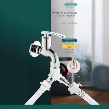 Пералня – тройнопътен воден клапан, 1 вход – 2 изхода, хромирана цинкова сплав, главен и страничен тръбопровод 4 точки